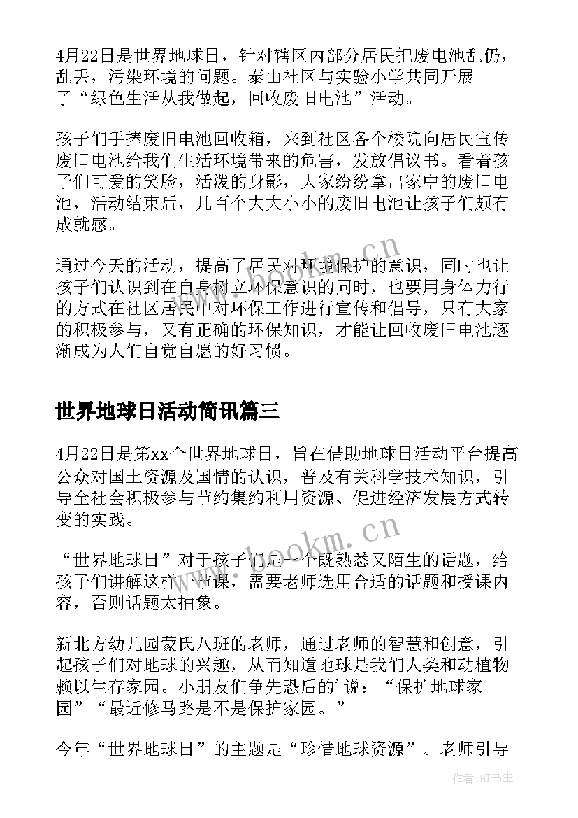 2023年世界地球日活动简讯 幼儿园世界地球日活动简报(模板8篇)