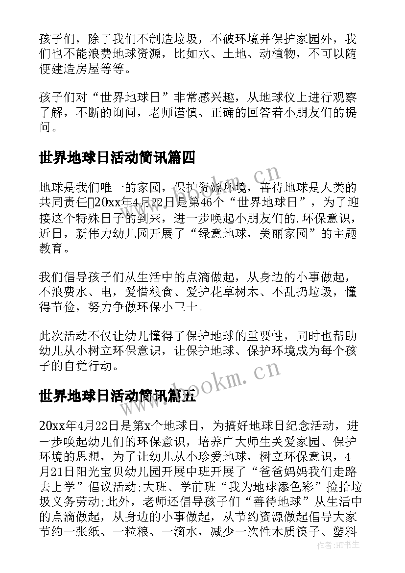 2023年世界地球日活动简讯 幼儿园世界地球日活动简报(模板8篇)