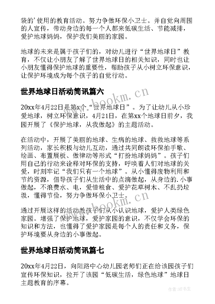 2023年世界地球日活动简讯 幼儿园世界地球日活动简报(模板8篇)