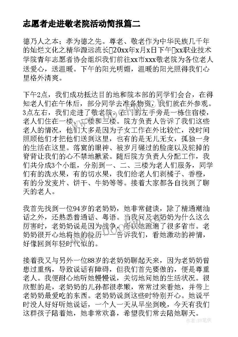 2023年志愿者走进敬老院活动简报(通用15篇)