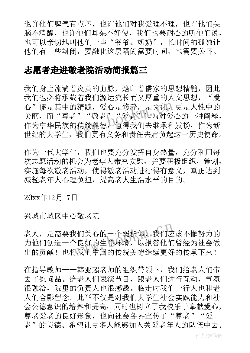 2023年志愿者走进敬老院活动简报(通用15篇)