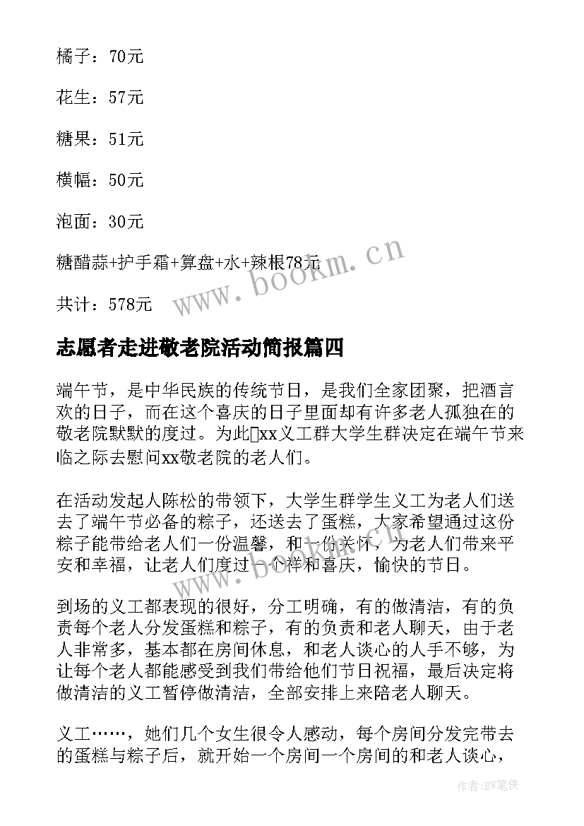 2023年志愿者走进敬老院活动简报(通用15篇)