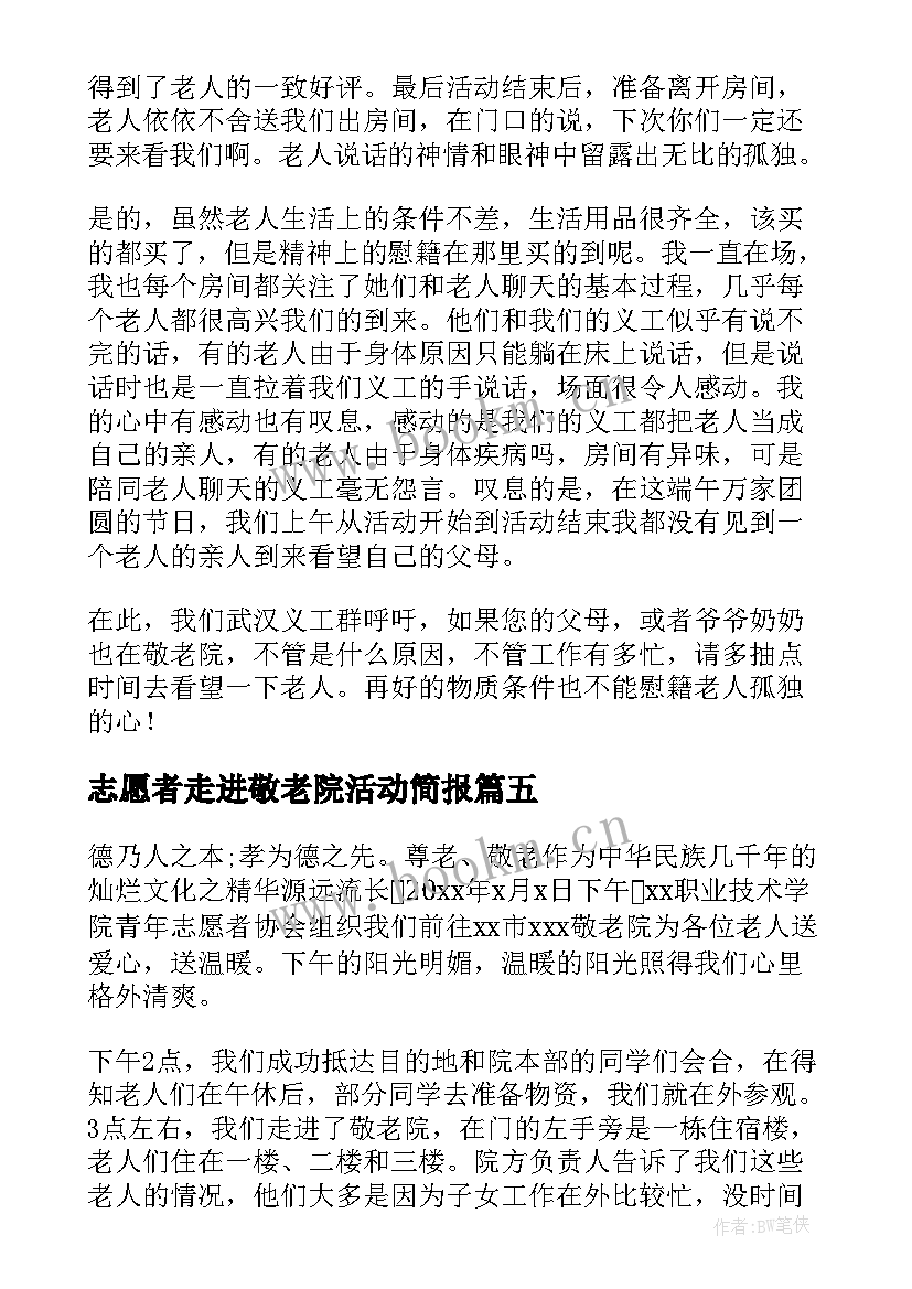 2023年志愿者走进敬老院活动简报(通用15篇)