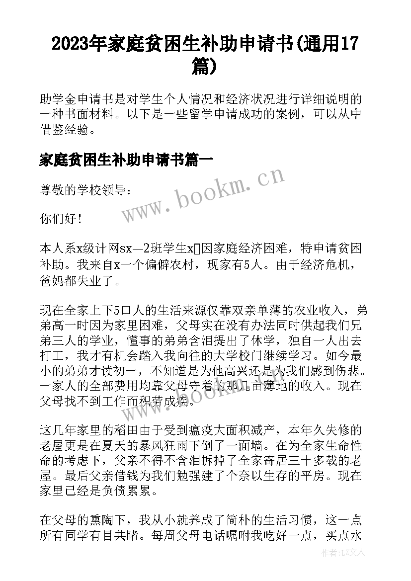 2023年家庭贫困生补助申请书(通用17篇)