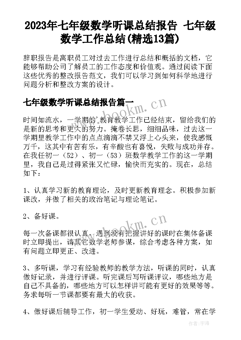 2023年七年级数学听课总结报告 七年级数学工作总结(精选13篇)