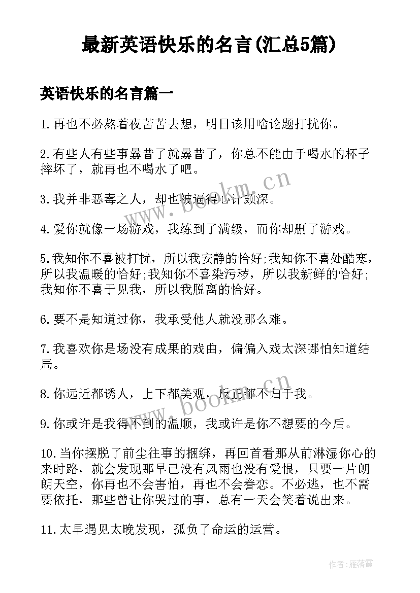 最新英语快乐的名言(汇总5篇)