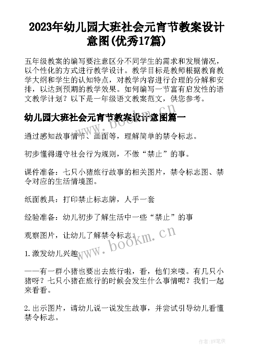 2023年幼儿园大班社会元宵节教案设计意图(优秀17篇)