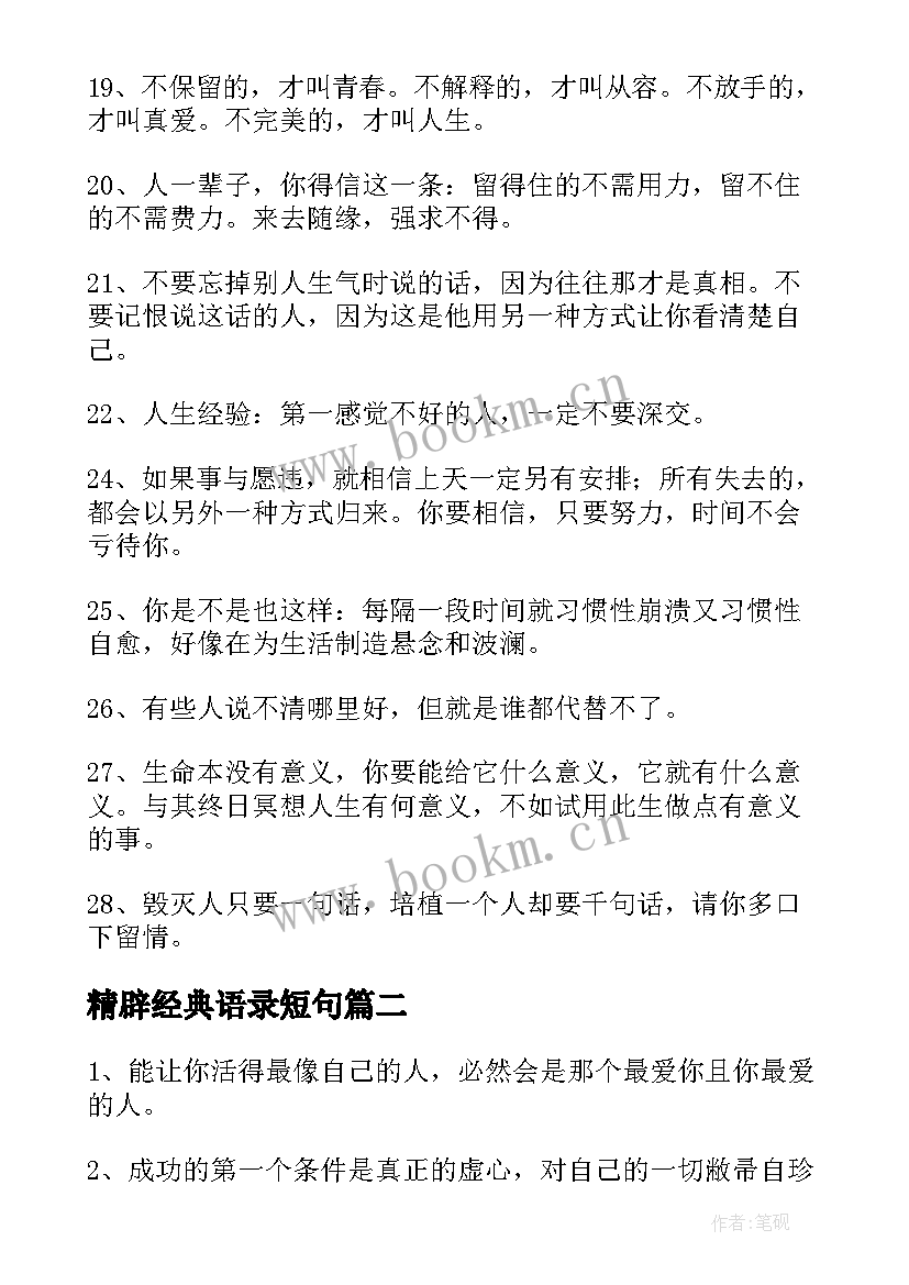 精辟经典语录短句(大全13篇)