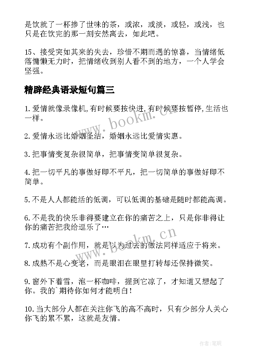 精辟经典语录短句(大全13篇)