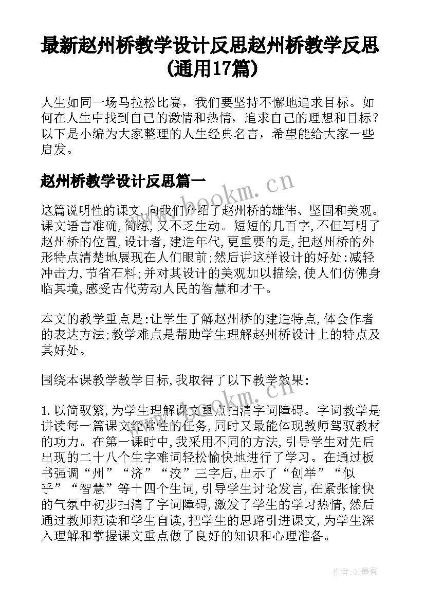 最新赵州桥教学设计反思 赵州桥教学反思(通用17篇)