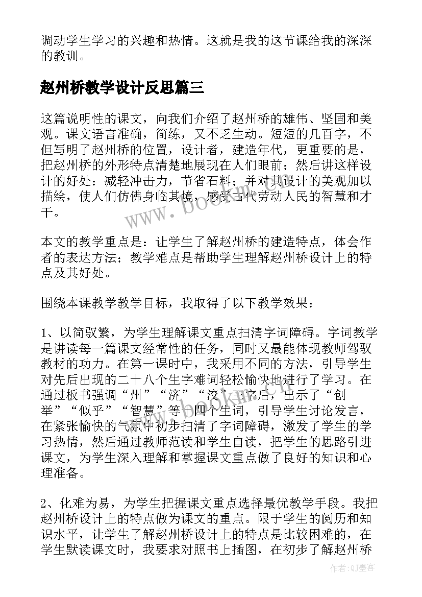 最新赵州桥教学设计反思 赵州桥教学反思(通用17篇)