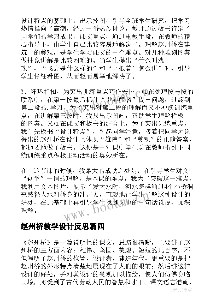 最新赵州桥教学设计反思 赵州桥教学反思(通用17篇)