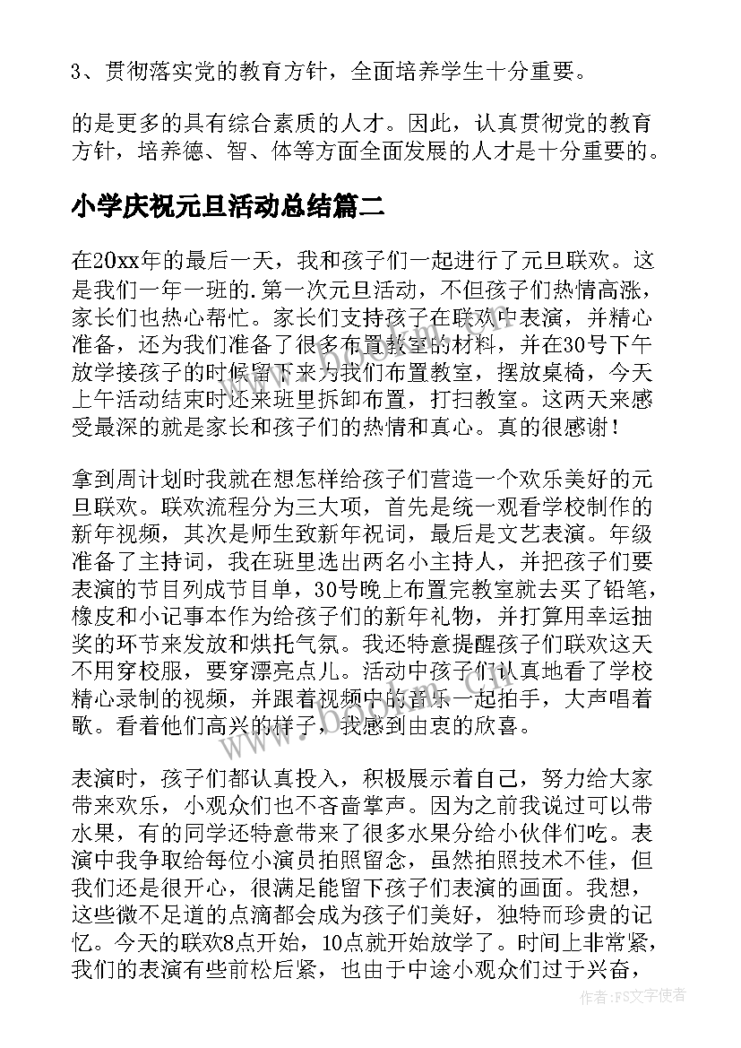 小学庆祝元旦活动总结(优秀19篇)