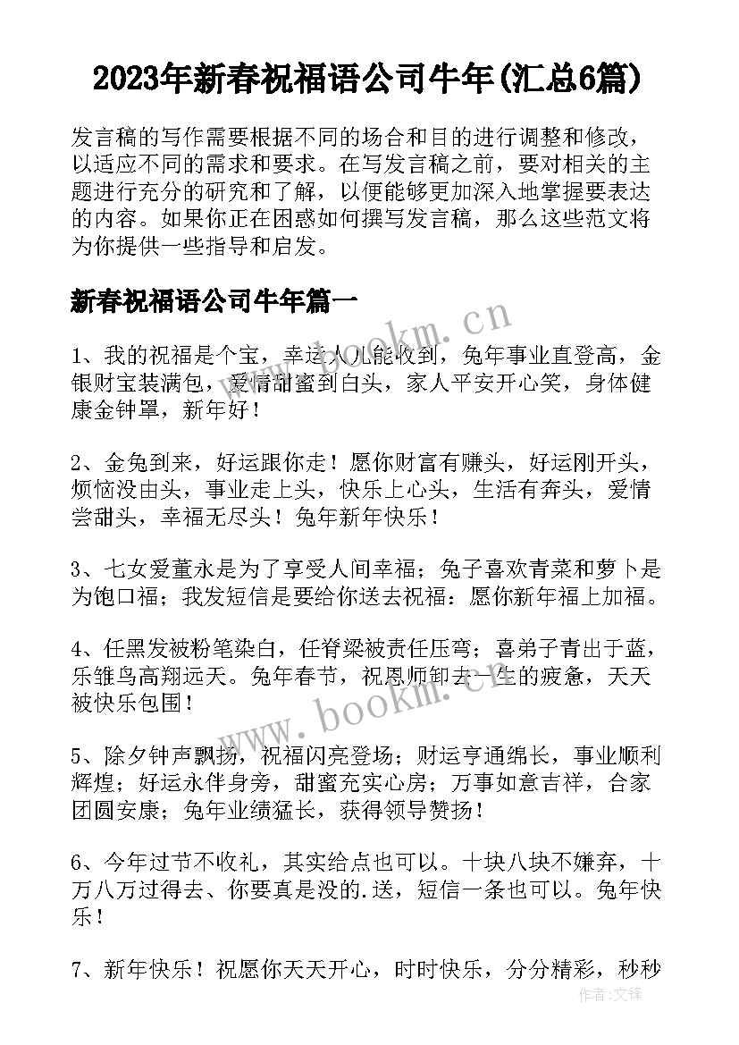 2023年新春祝福语公司牛年(汇总6篇)