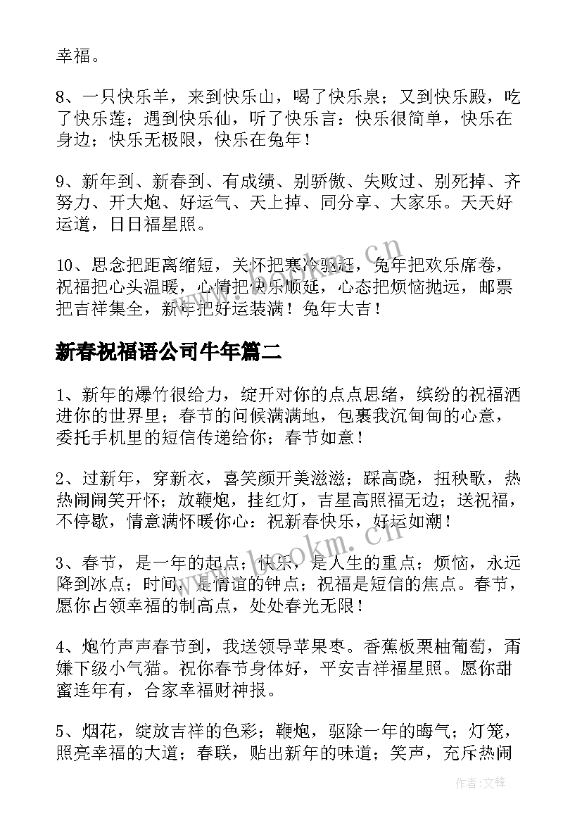 2023年新春祝福语公司牛年(汇总6篇)