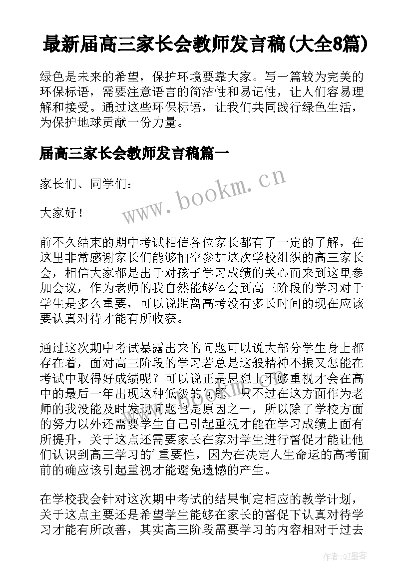 最新届高三家长会教师发言稿(大全8篇)