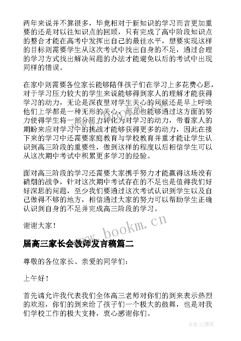 最新届高三家长会教师发言稿(大全8篇)