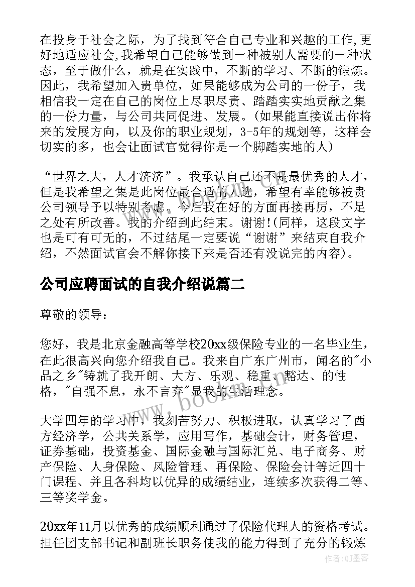 最新公司应聘面试的自我介绍说 公司应聘面试自我介绍(大全8篇)