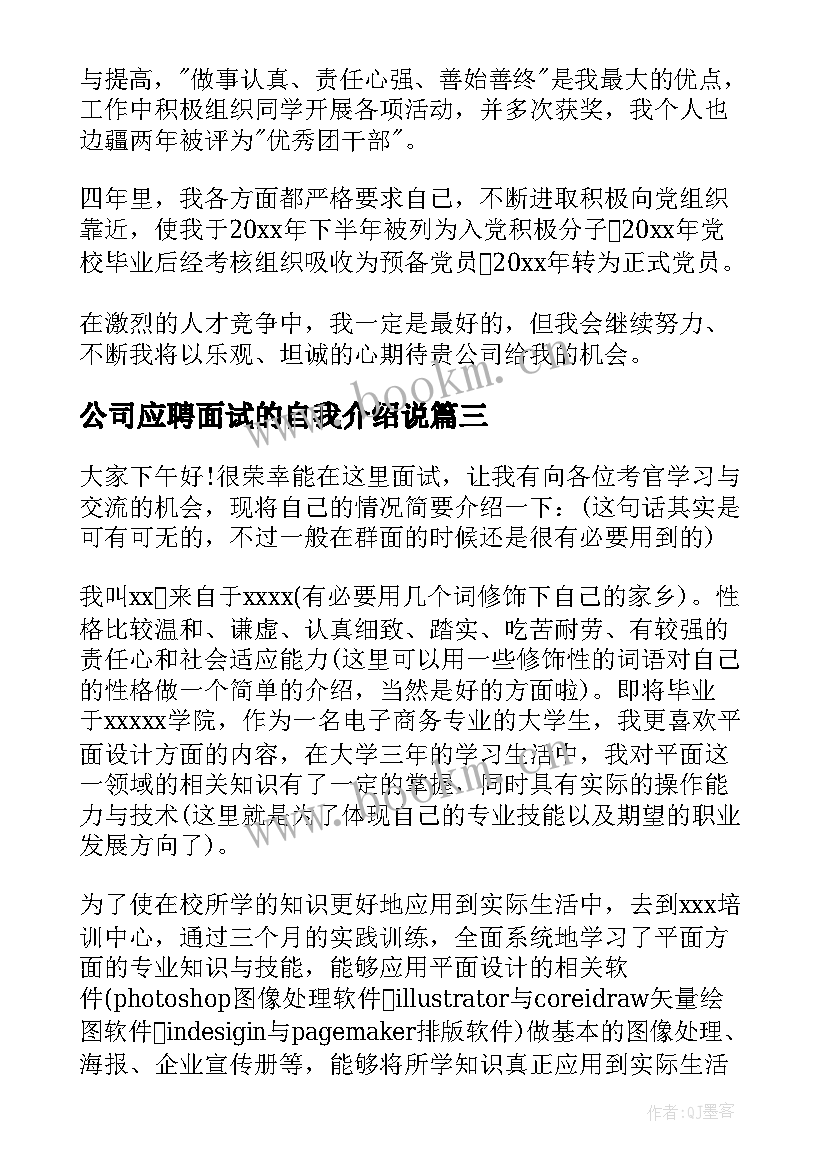 最新公司应聘面试的自我介绍说 公司应聘面试自我介绍(大全8篇)