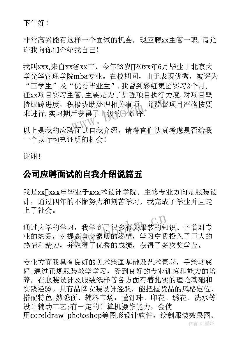 最新公司应聘面试的自我介绍说 公司应聘面试自我介绍(大全8篇)