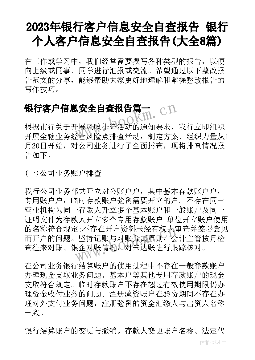 2023年银行客户信息安全自查报告 银行个人客户信息安全自查报告(大全8篇)