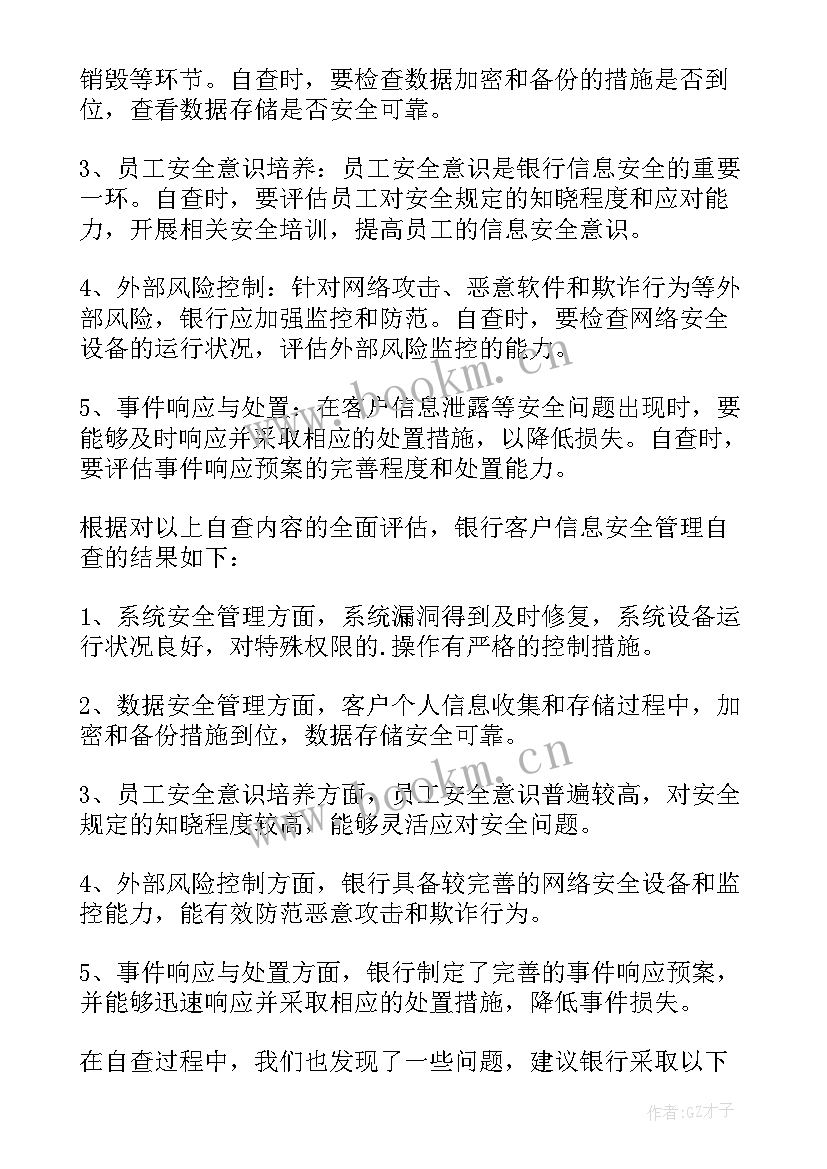 2023年银行客户信息安全自查报告 银行个人客户信息安全自查报告(大全8篇)