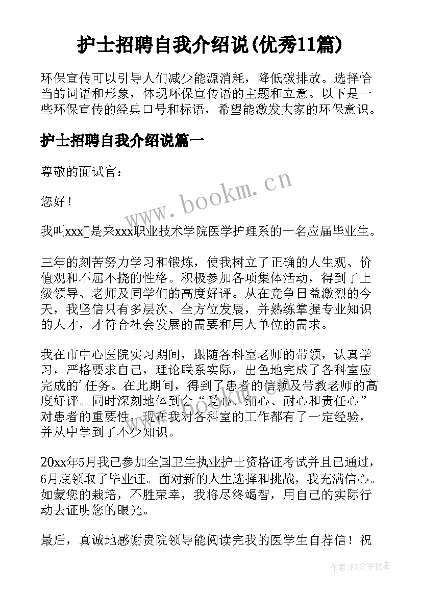 护士招聘自我介绍说(优秀11篇)