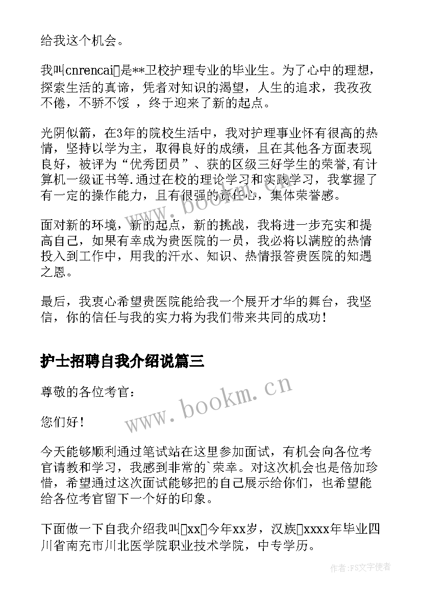 护士招聘自我介绍说(优秀11篇)