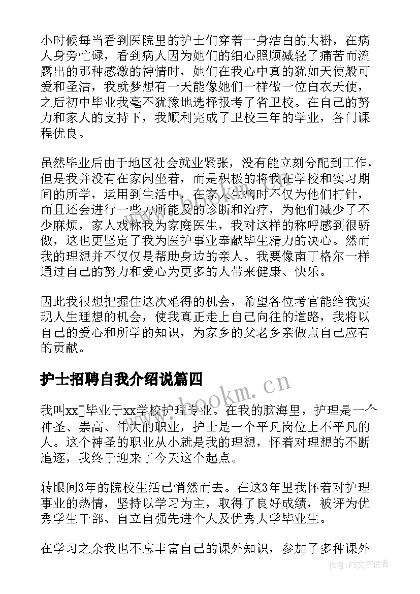 护士招聘自我介绍说(优秀11篇)