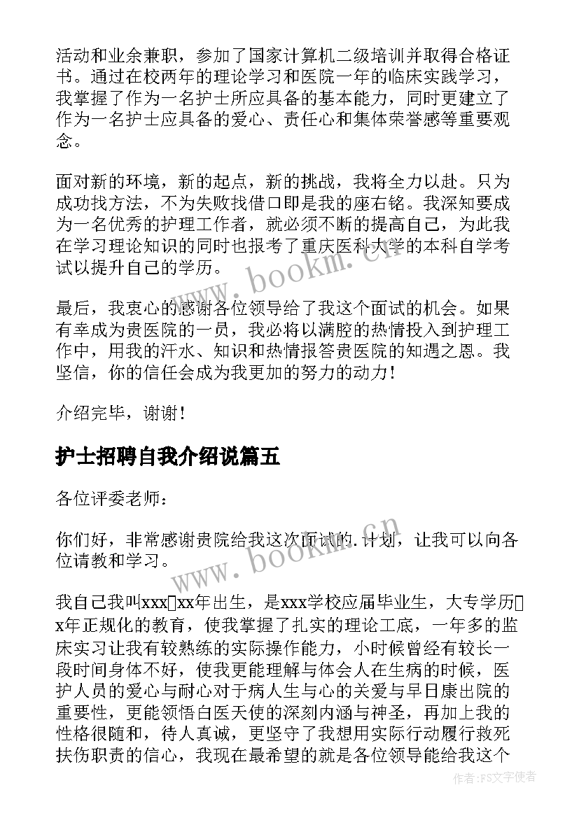 护士招聘自我介绍说(优秀11篇)