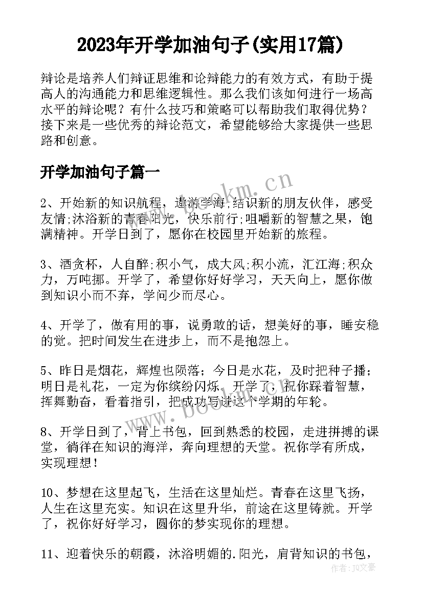 2023年开学加油句子(实用17篇)