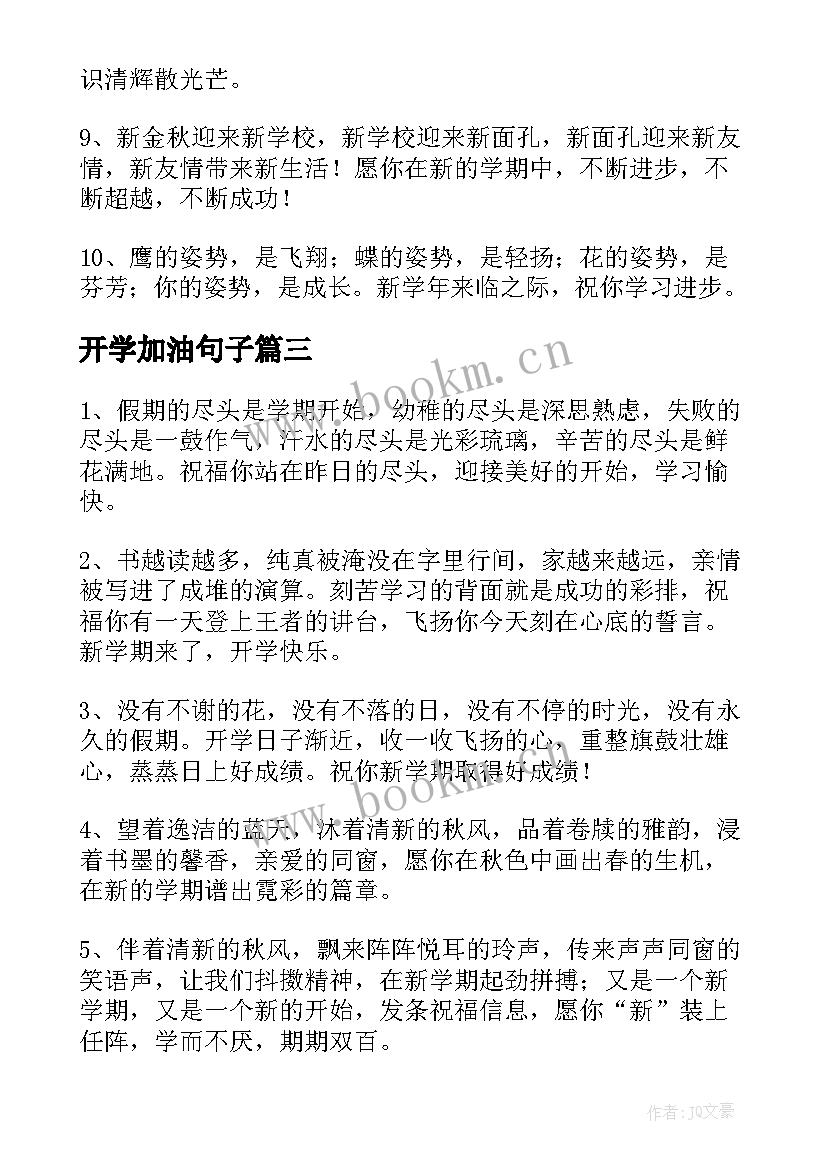 2023年开学加油句子(实用17篇)