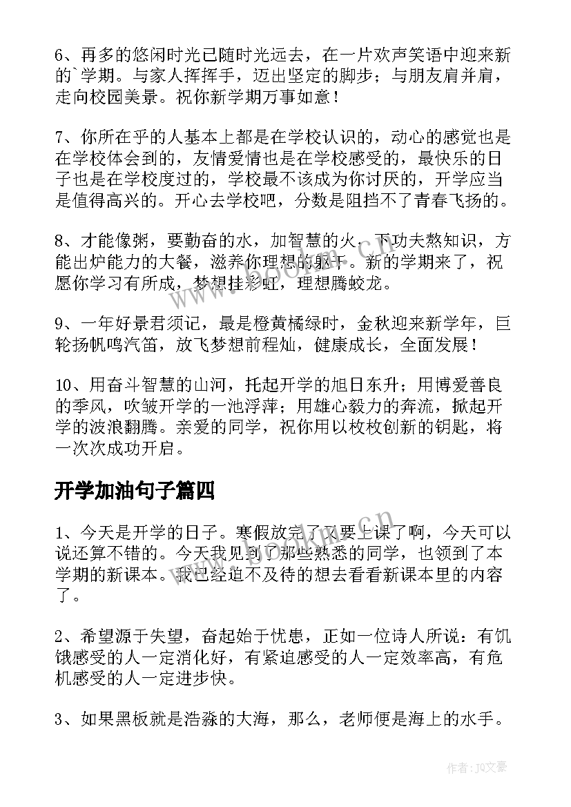 2023年开学加油句子(实用17篇)