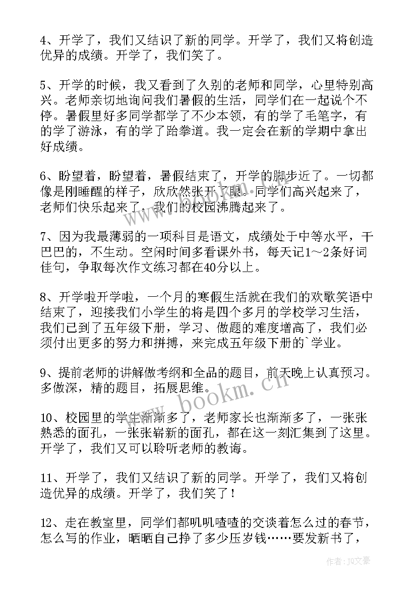 2023年开学加油句子(实用17篇)