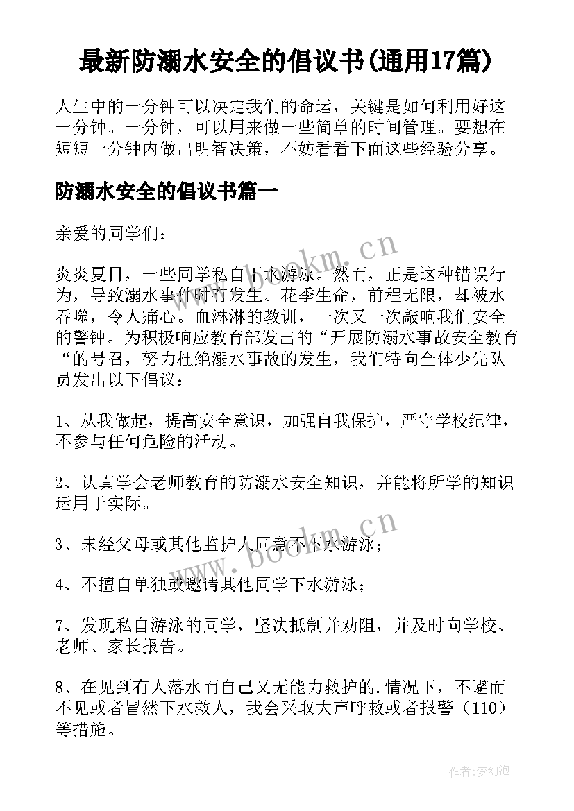 最新防溺水安全的倡议书(通用17篇)