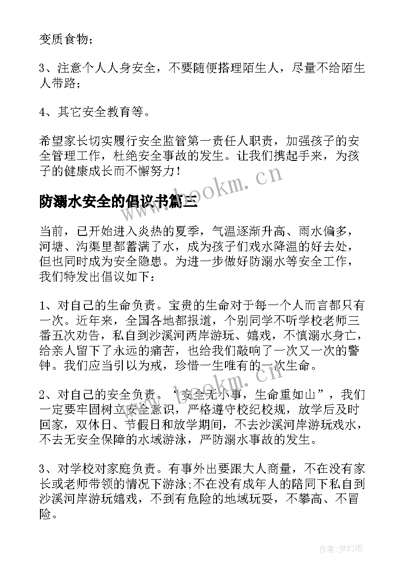 最新防溺水安全的倡议书(通用17篇)