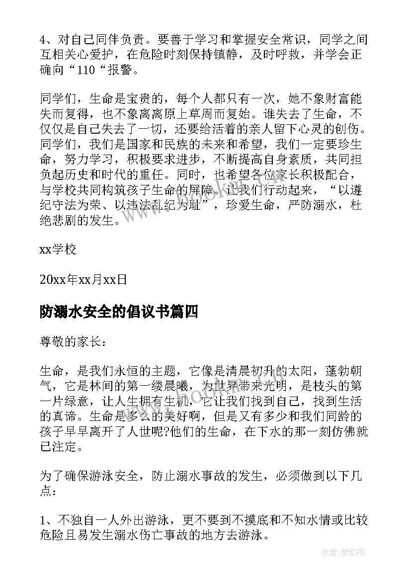 最新防溺水安全的倡议书(通用17篇)