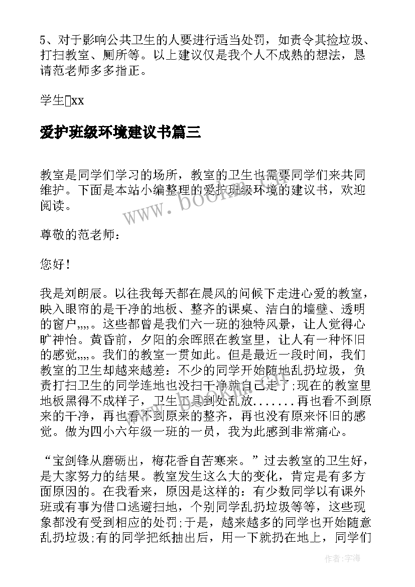 爱护班级环境建议书(优质8篇)