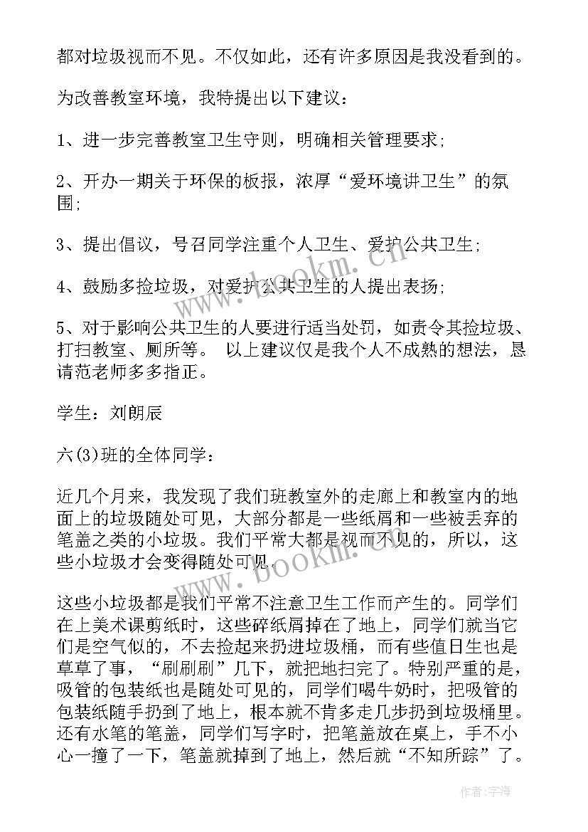 爱护班级环境建议书(优质8篇)