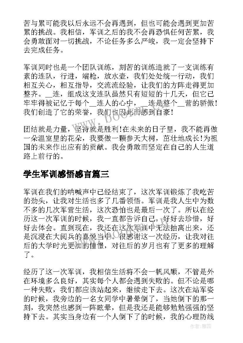 学生军训感悟感言 大学生的军训心得体会以及感悟(实用9篇)