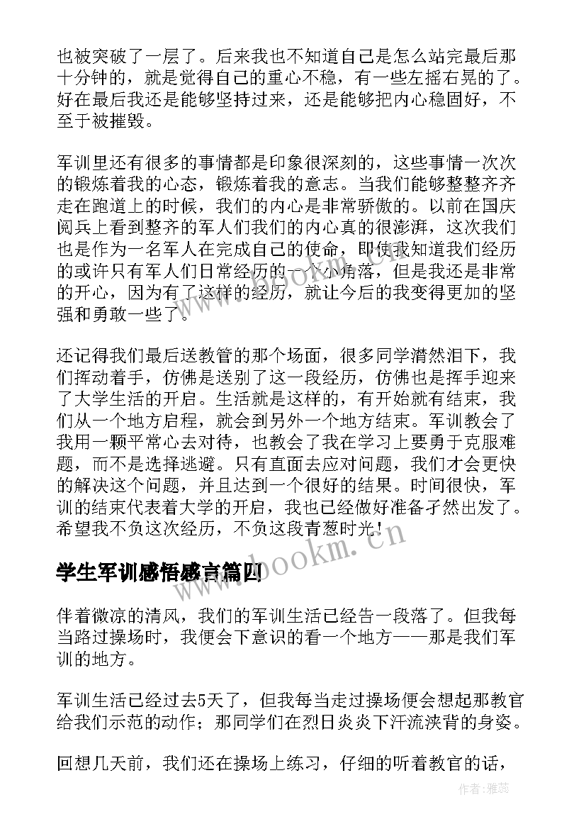 学生军训感悟感言 大学生的军训心得体会以及感悟(实用9篇)