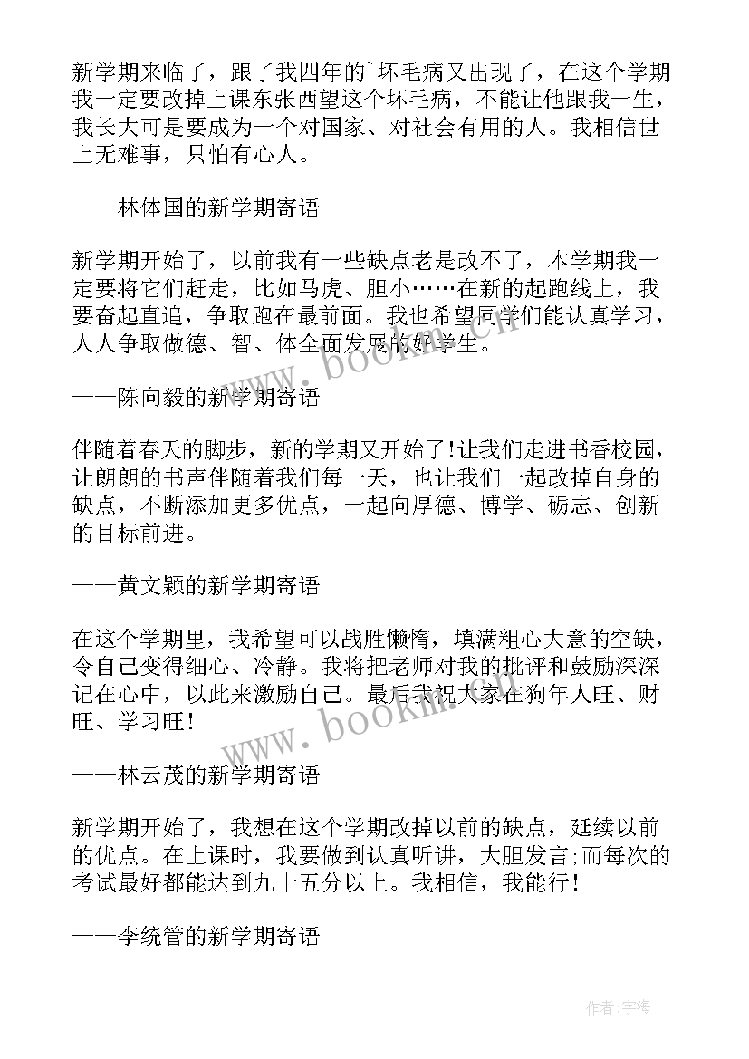 2023年小学学期开学寄语 小学新学期开学寄语(模板9篇)