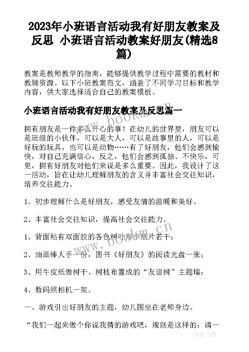 2023年小班语言活动我有好朋友教案及反思 小班语言活动教案好朋友(精选8篇)