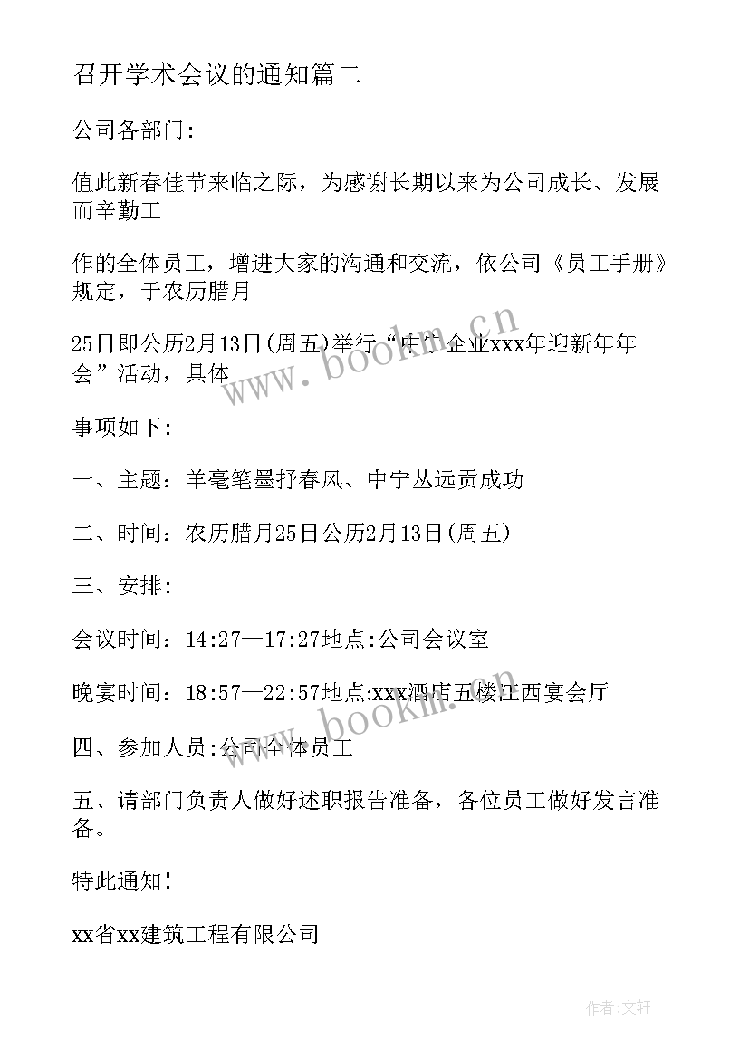 2023年召开学术会议的通知(优秀8篇)