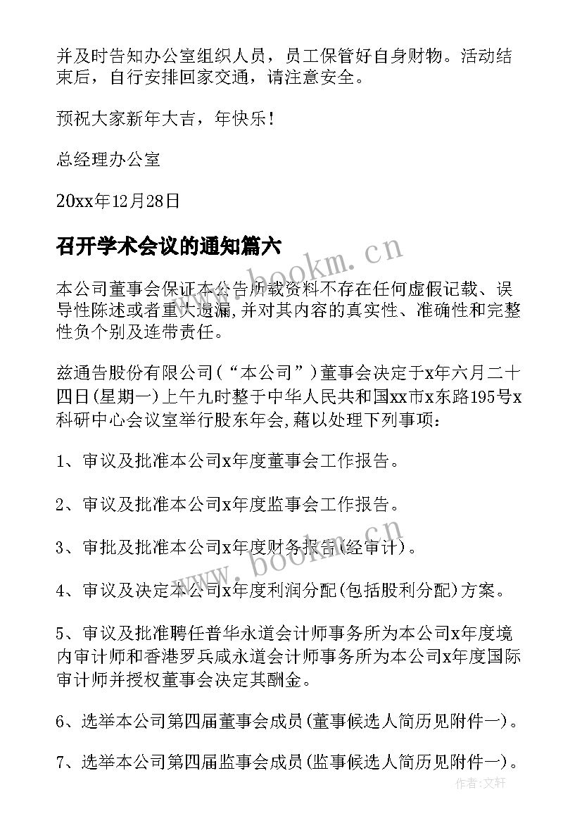 2023年召开学术会议的通知(优秀8篇)