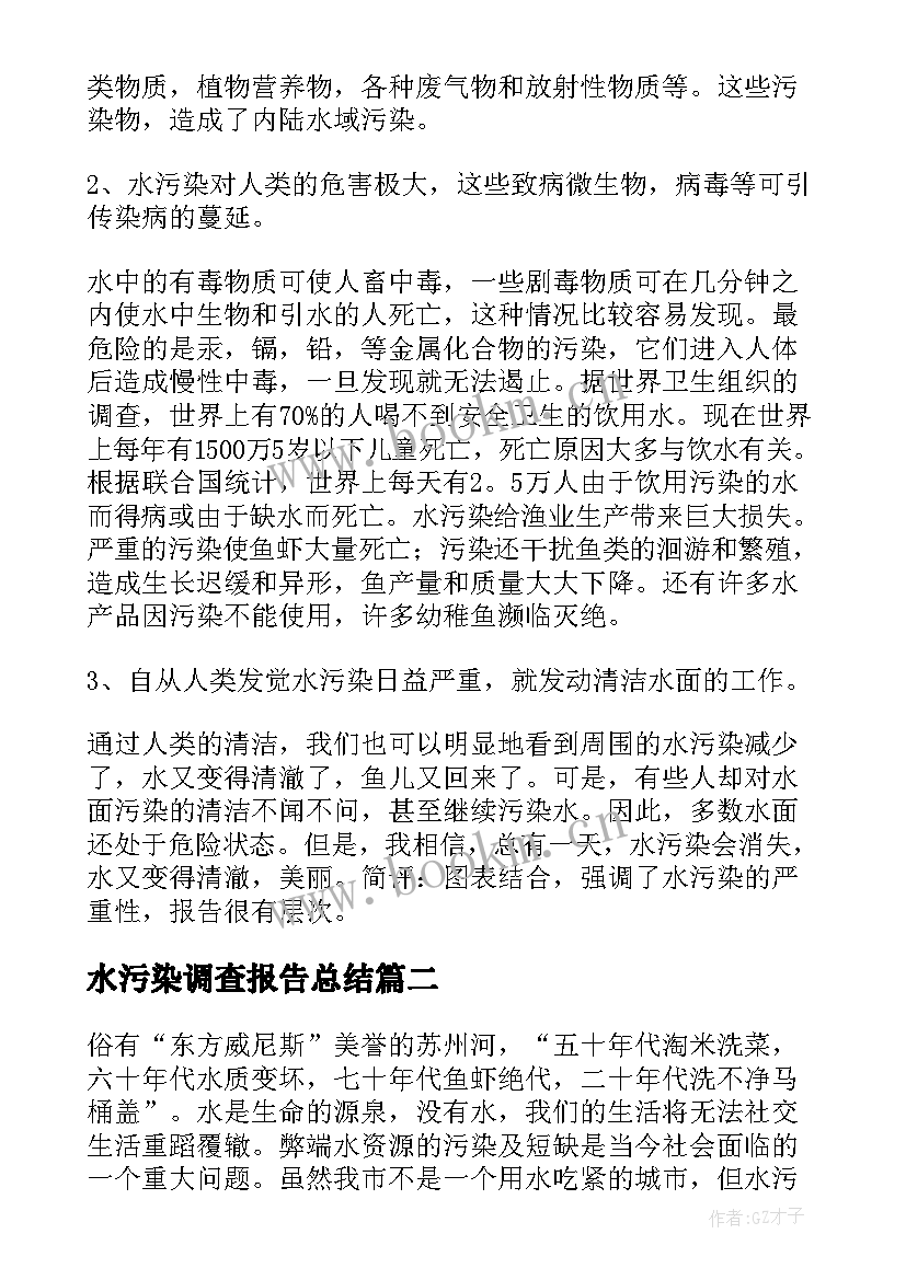 2023年水污染调查报告总结(精选10篇)