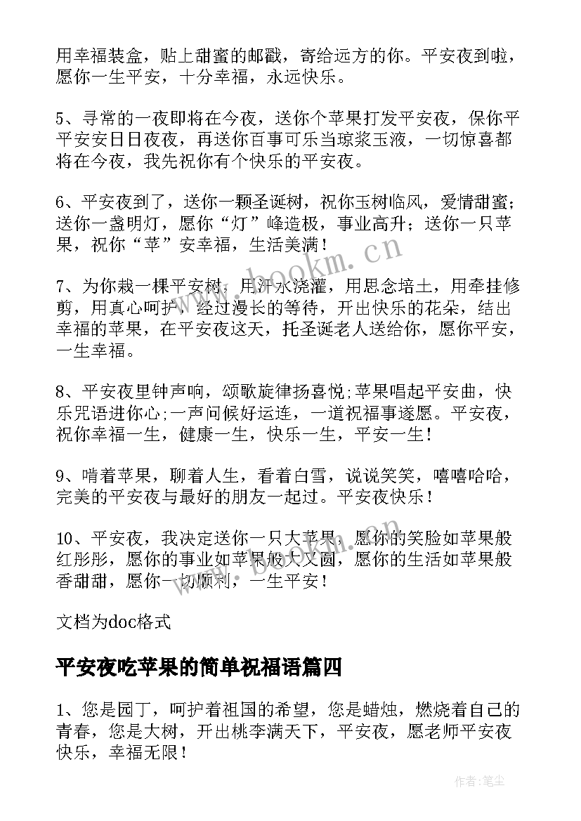 2023年平安夜吃苹果的简单祝福语(模板8篇)