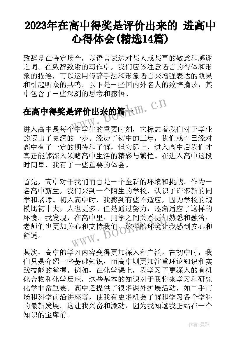 2023年在高中得奖是评价出来的 进高中心得体会(精选14篇)