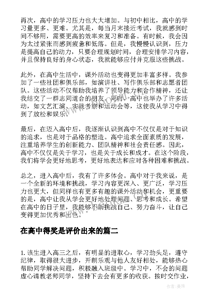 2023年在高中得奖是评价出来的 进高中心得体会(精选14篇)