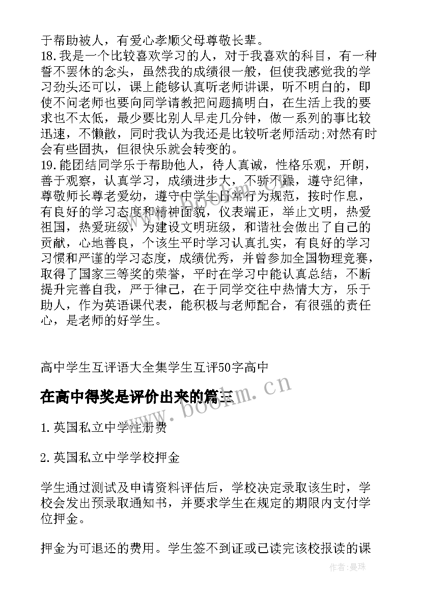 2023年在高中得奖是评价出来的 进高中心得体会(精选14篇)